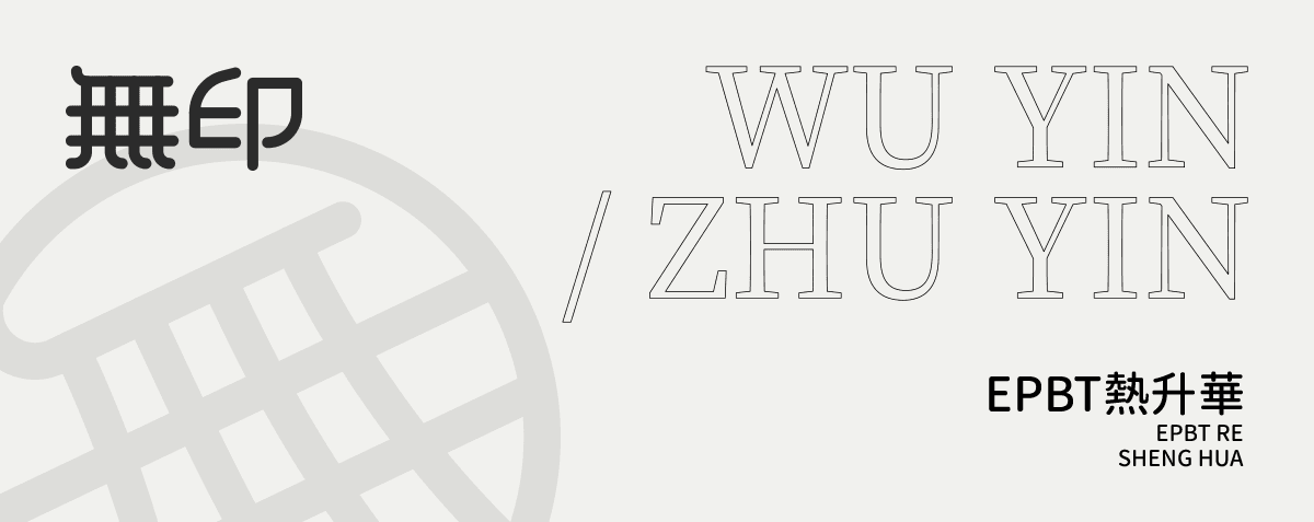 ePBT "無印·WUYINZHUYIN" Keycaps | In stock